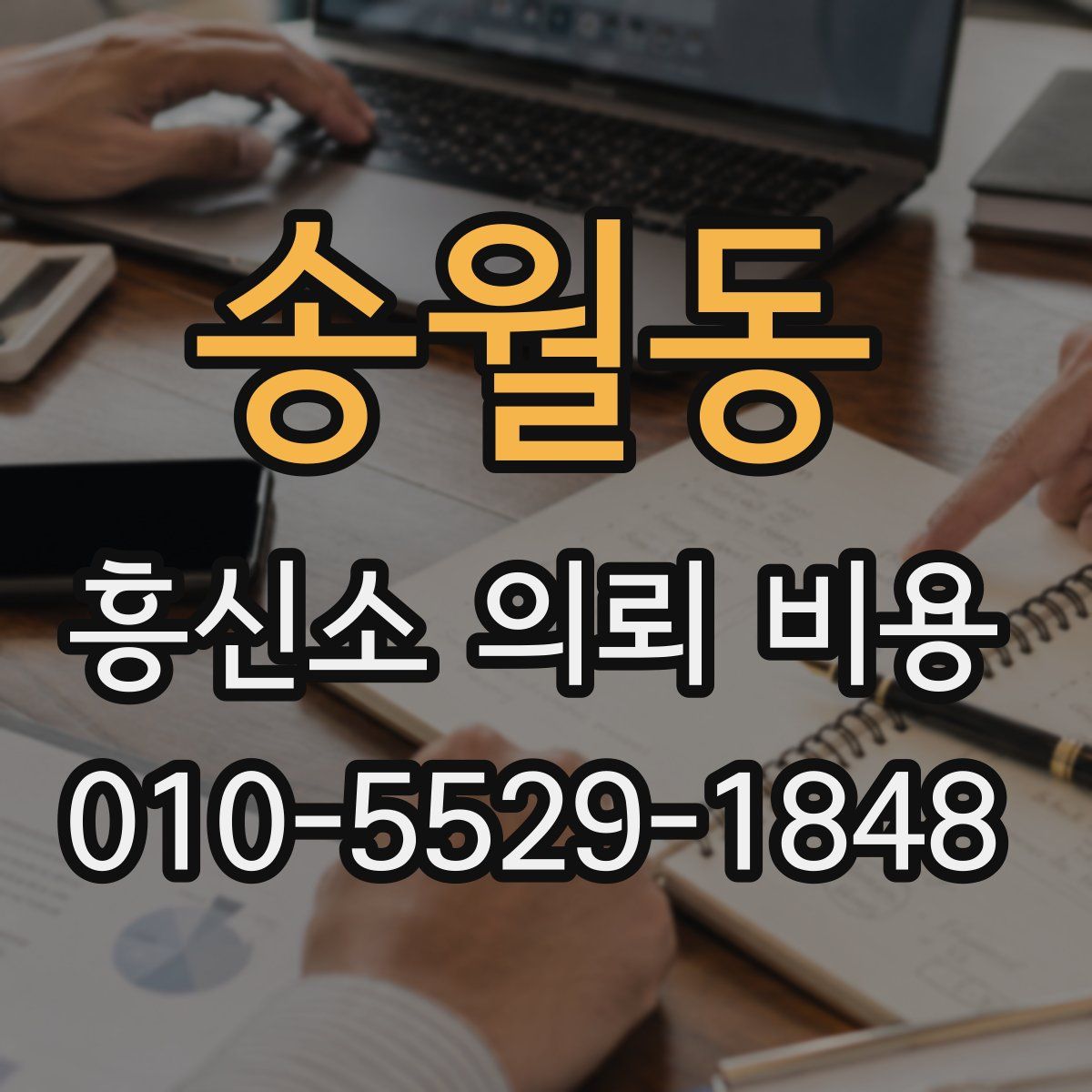 송월동 흥신소 의뢰 비용
