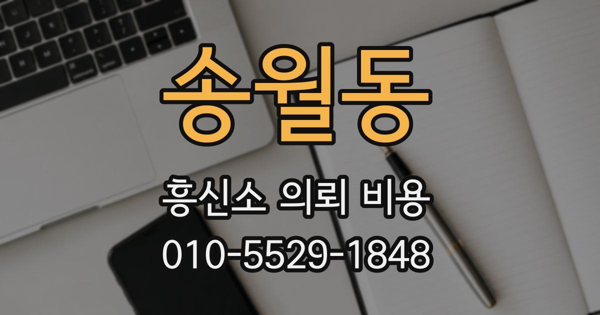 송월동 흥신소 의뢰 비용
