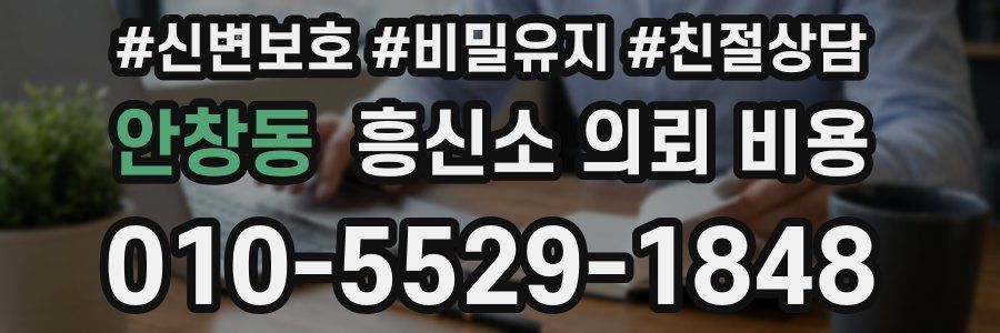 안창동 흥신소 의뢰 비용
