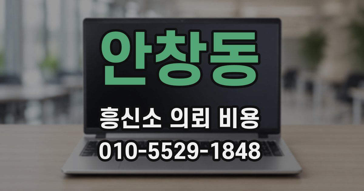 안창동 흥신소 의뢰 비용
