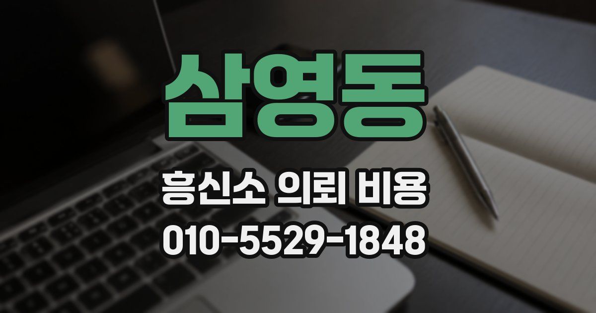 삼영동 흥신소 의뢰 비용