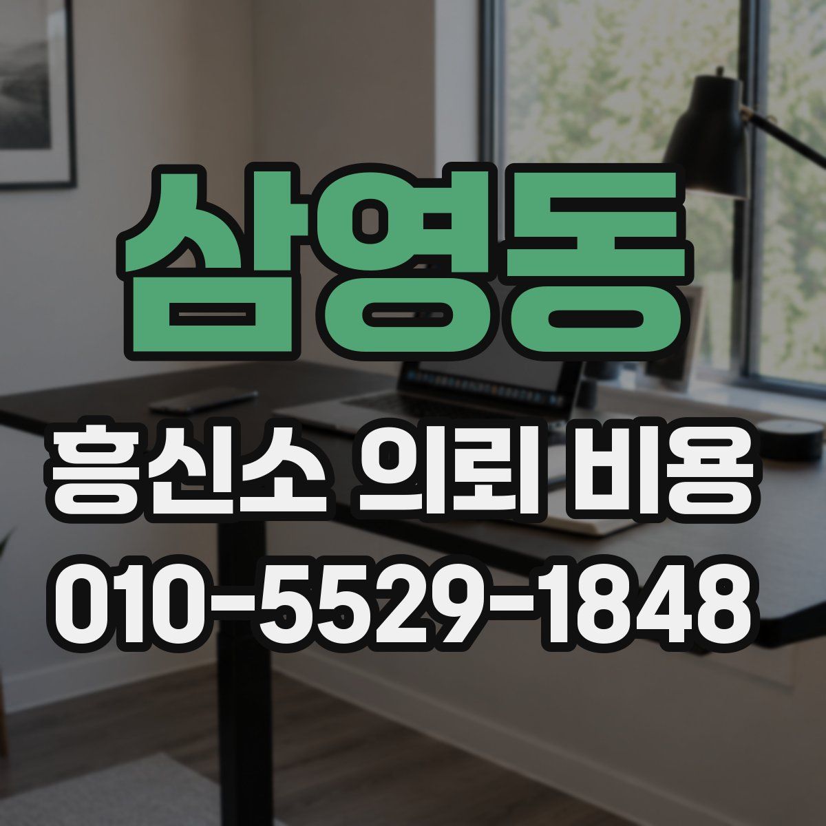 삼영동 흥신소 의뢰 비용