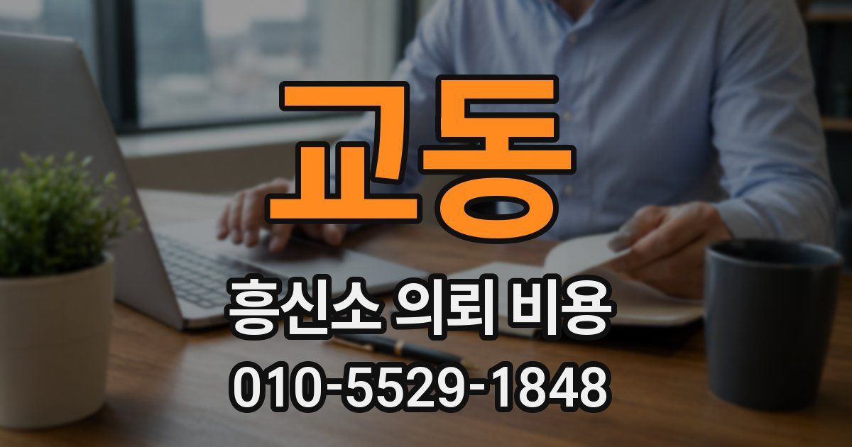 교동 흥신소 의뢰 비용