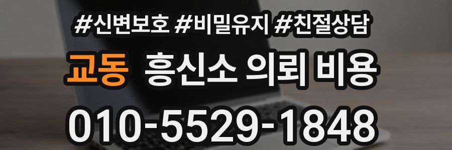 교동 흥신소 의뢰 비용