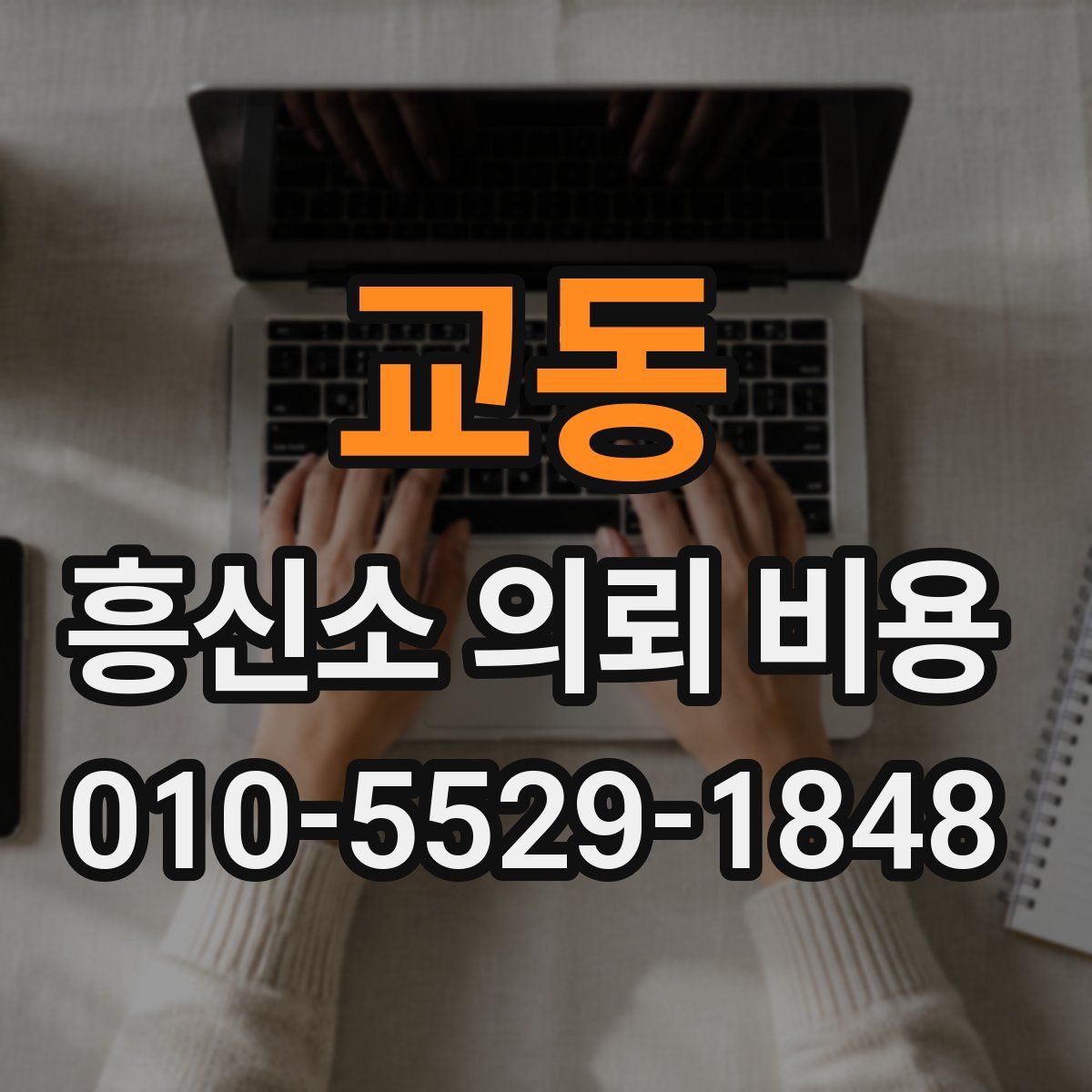 교동 흥신소 의뢰 비용
