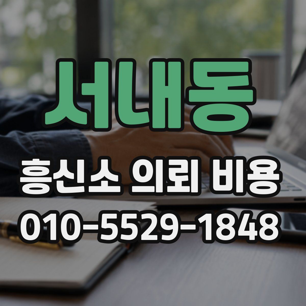 서내동 흥신소 의뢰 비용