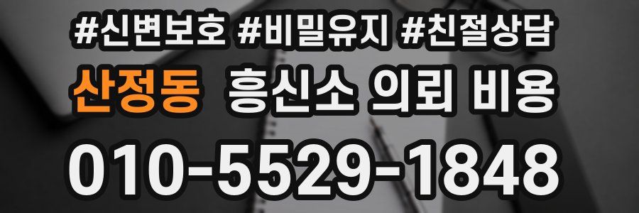 산정동 흥신소 의뢰 비용