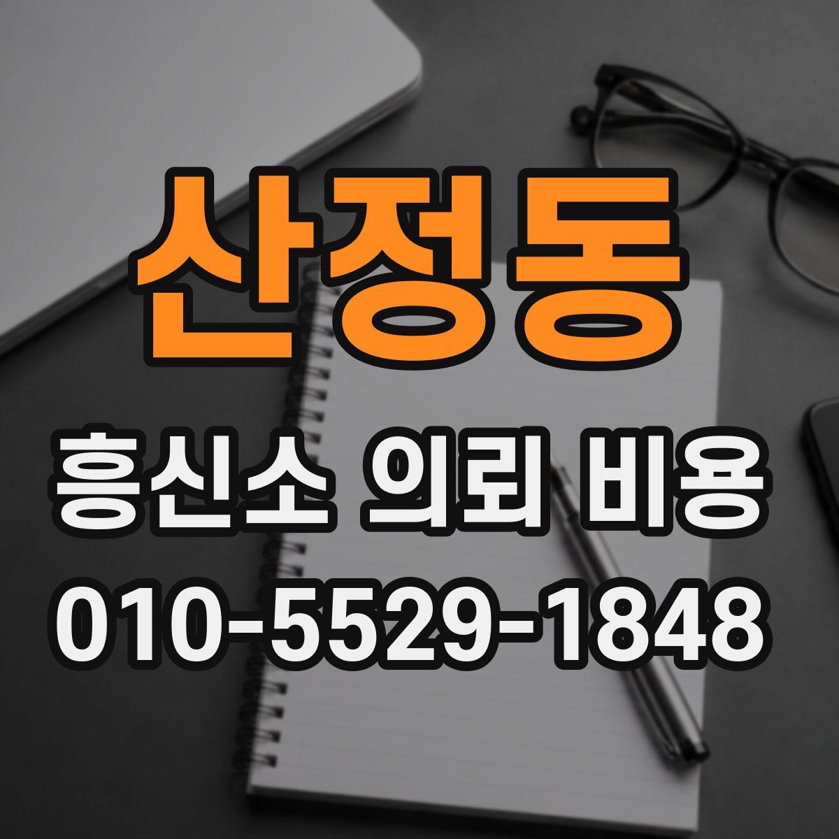 산정동 흥신소 의뢰 비용