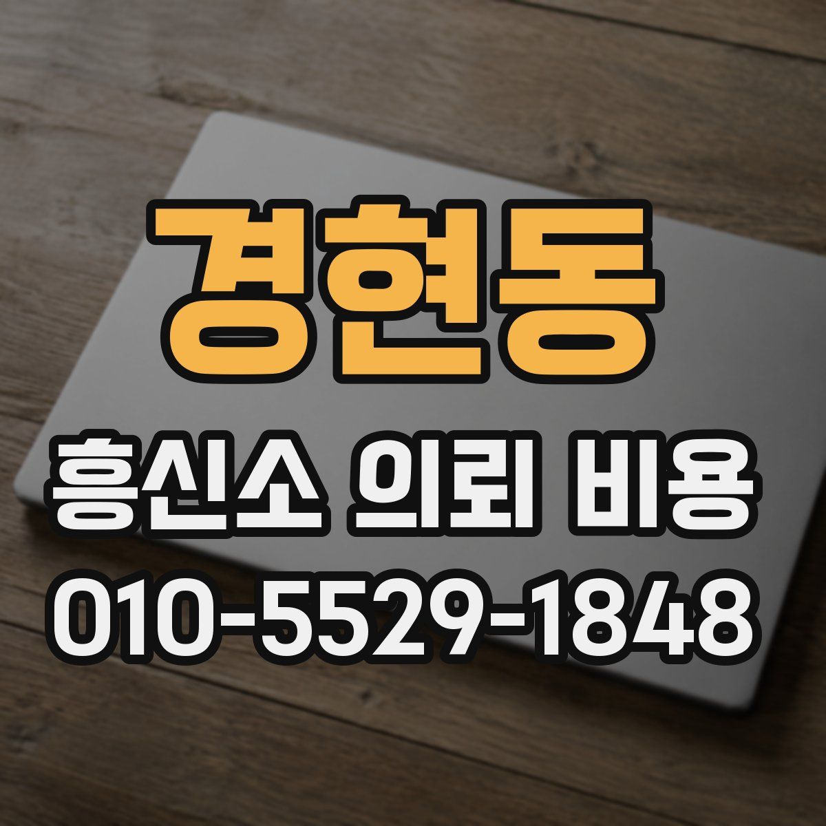 경현동 흥신소 의뢰 비용