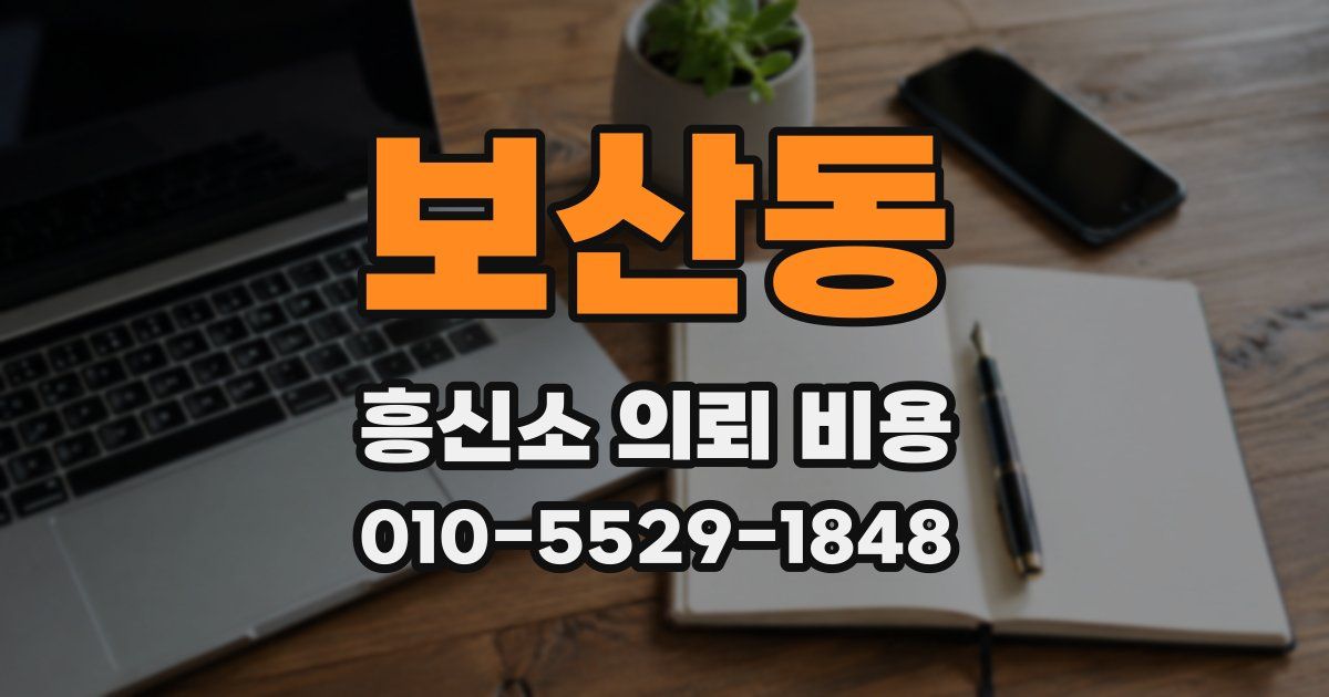보산동 흥신소 의뢰 비용