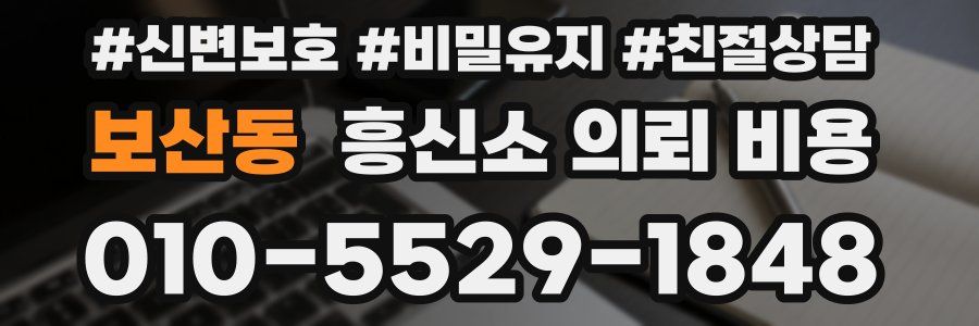 보산동 흥신소 의뢰 비용