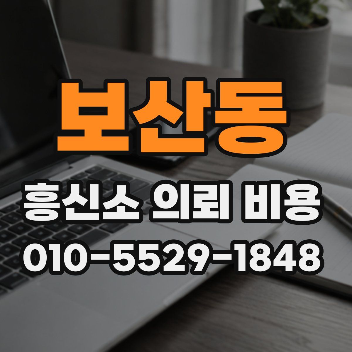 보산동 흥신소 의뢰 비용