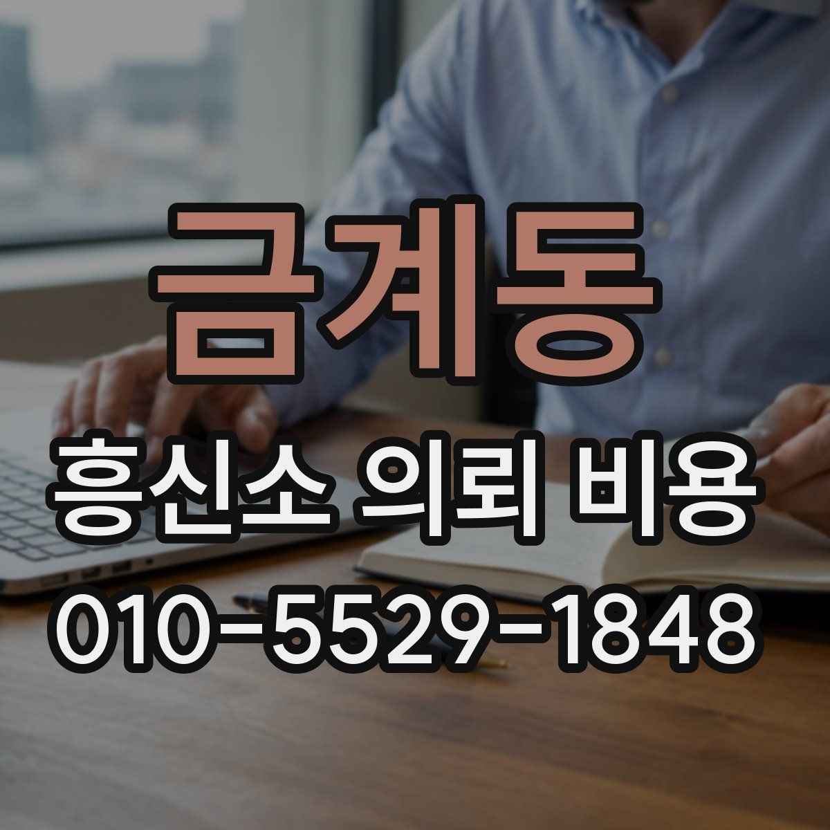 금계동 흥신소 의뢰 비용