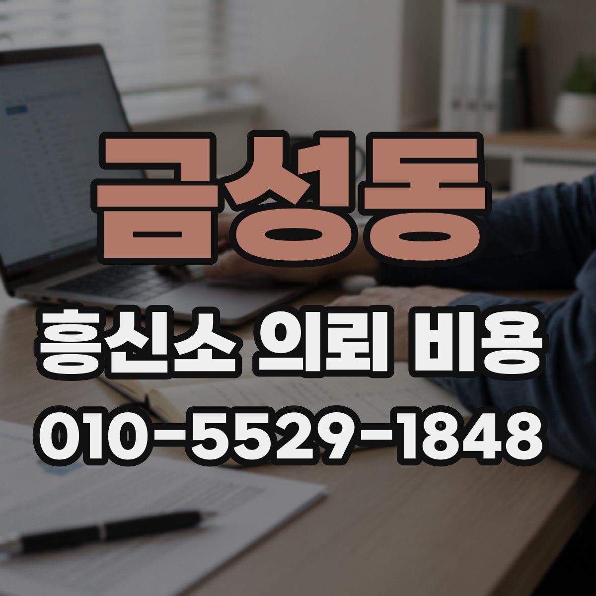 금성동 흥신소 의뢰 비용