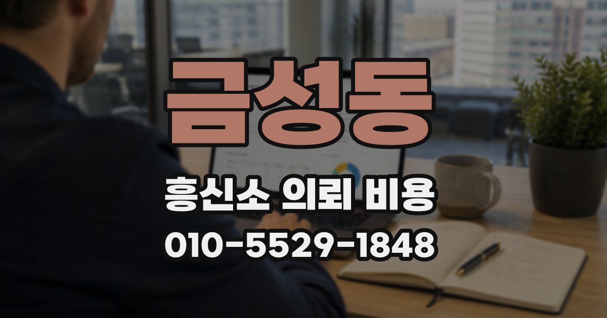 금성동 흥신소 의뢰 비용
