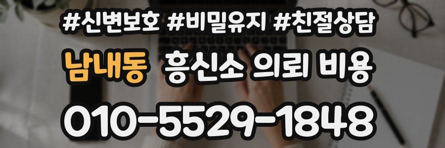 남내동 흥신소 의뢰 비용