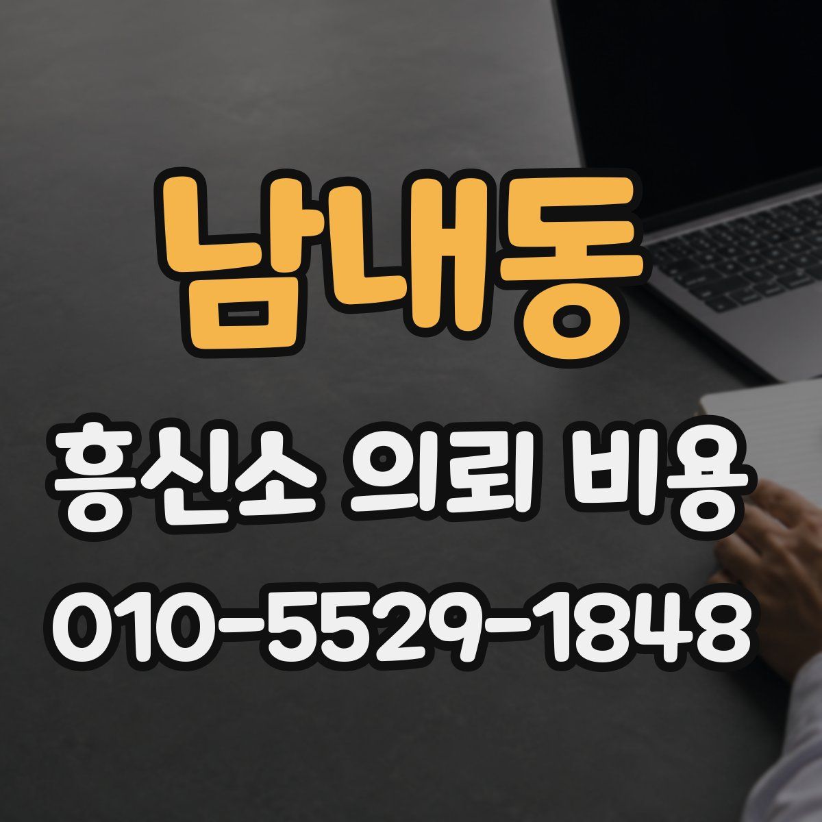 남내동 흥신소 의뢰 비용
