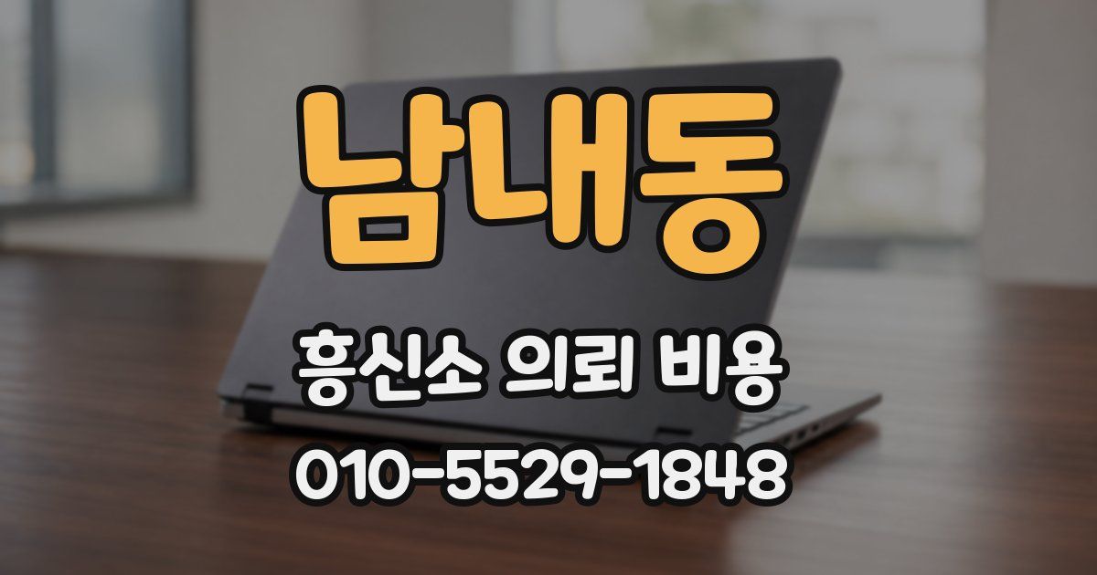 남내동 흥신소 의뢰 비용