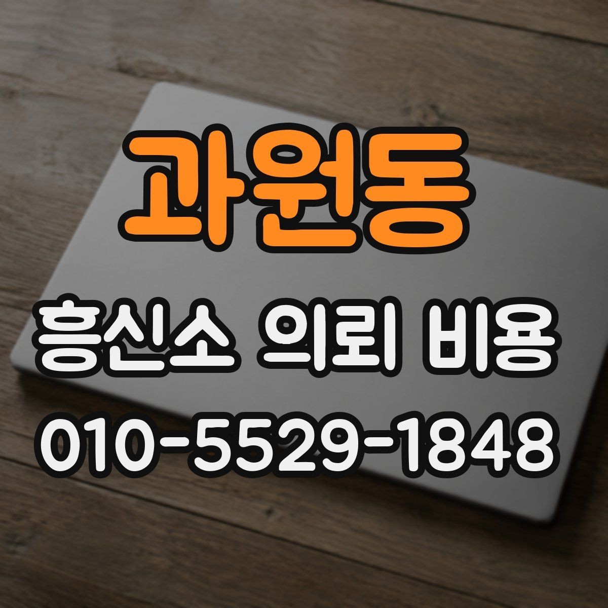 과원동 흥신소 의뢰 비용 책정에 반영되는 현실적 요소