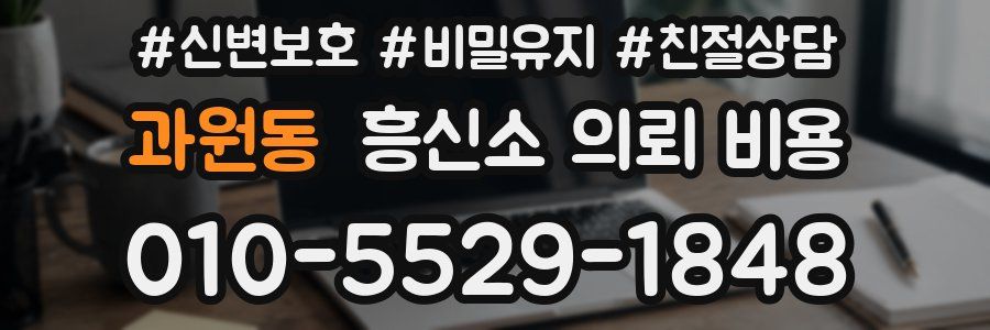 과원동 흥신소 의뢰 비용