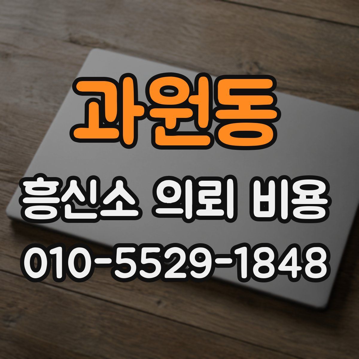 과원동 흥신소 의뢰 비용