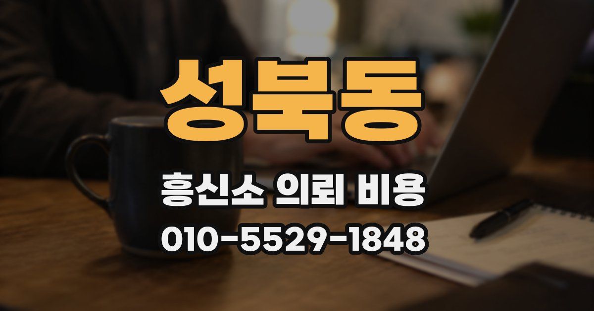 성북동 흥신소 의뢰 비용