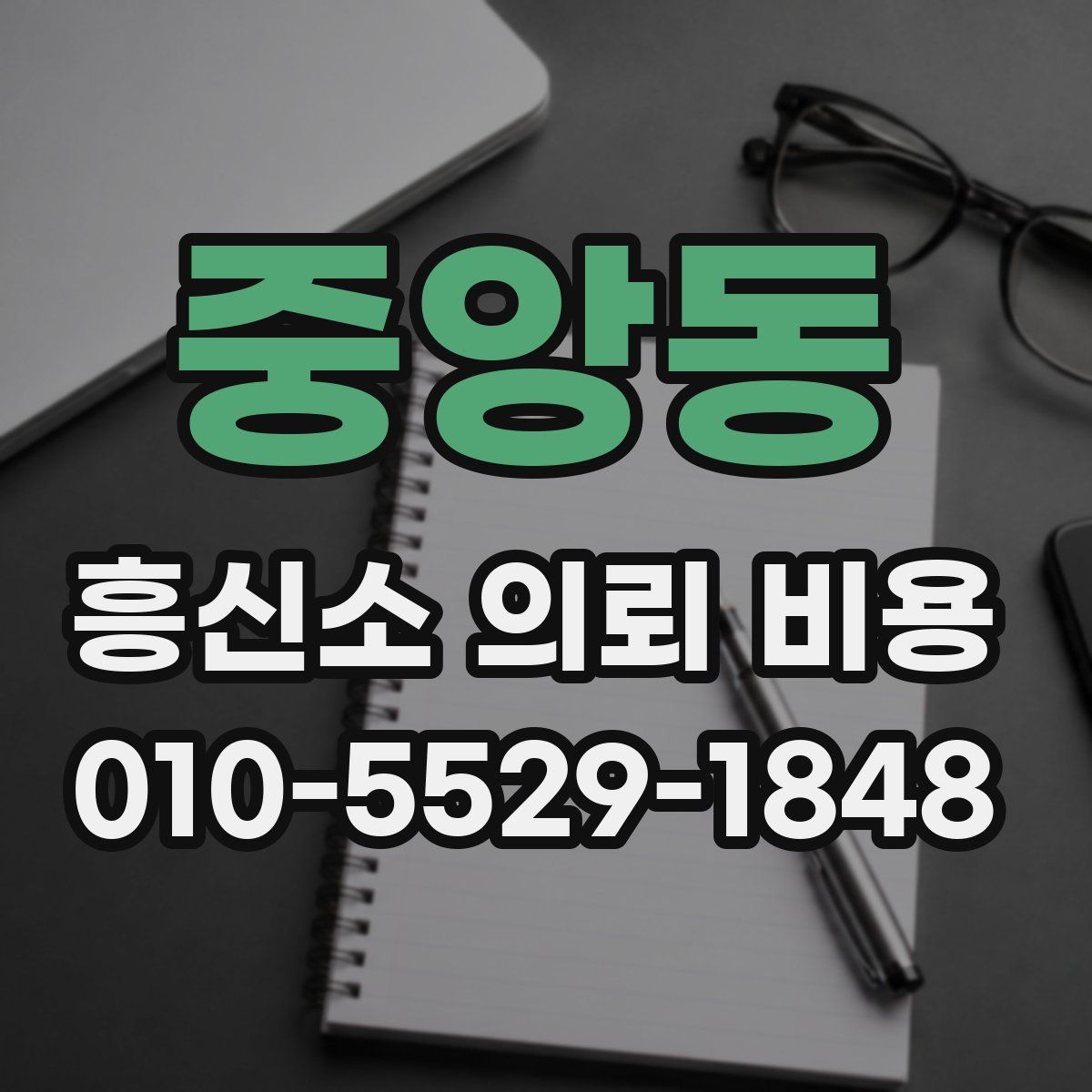 중앙동 흥신소 의뢰 비용