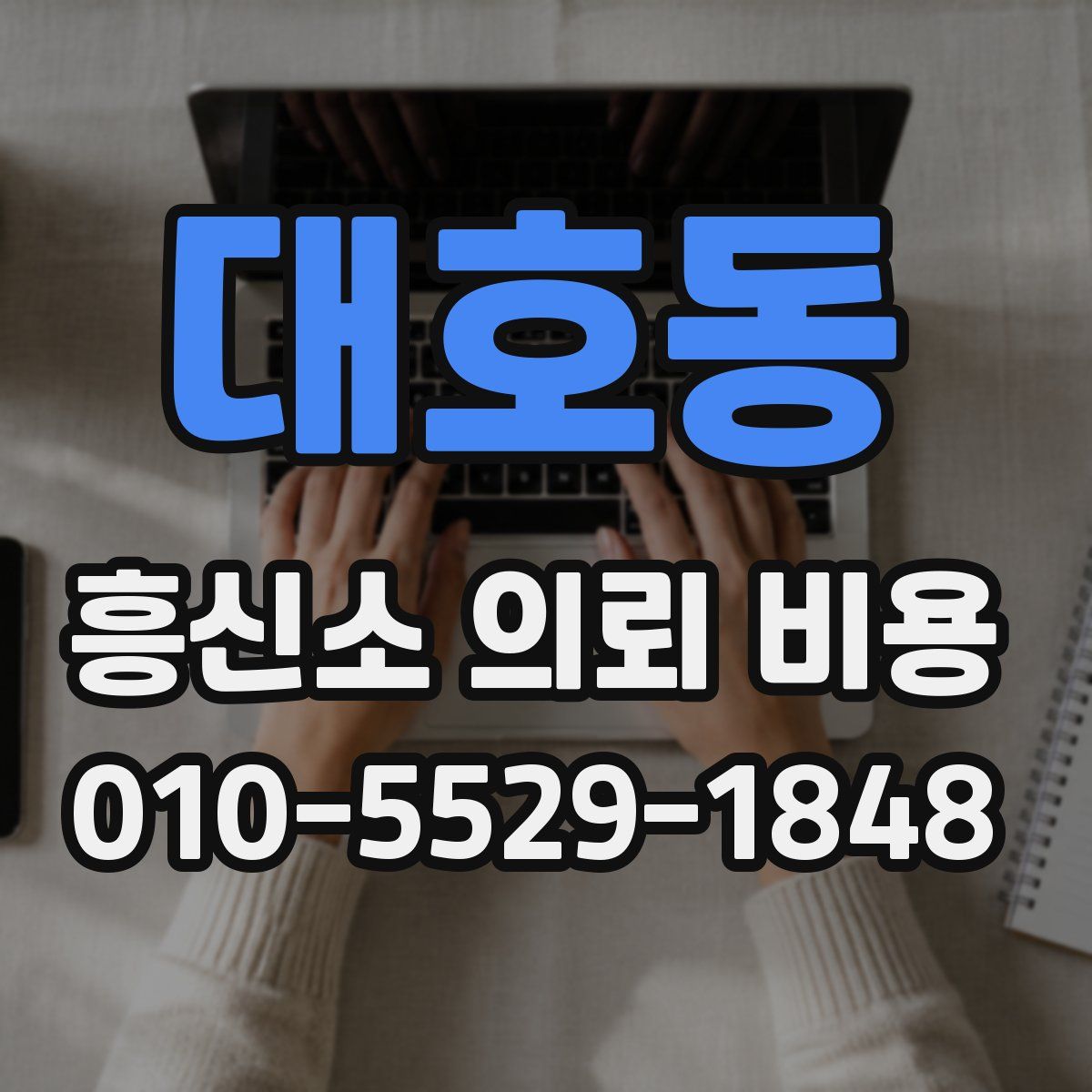 대호동 흥신소 의뢰 비용