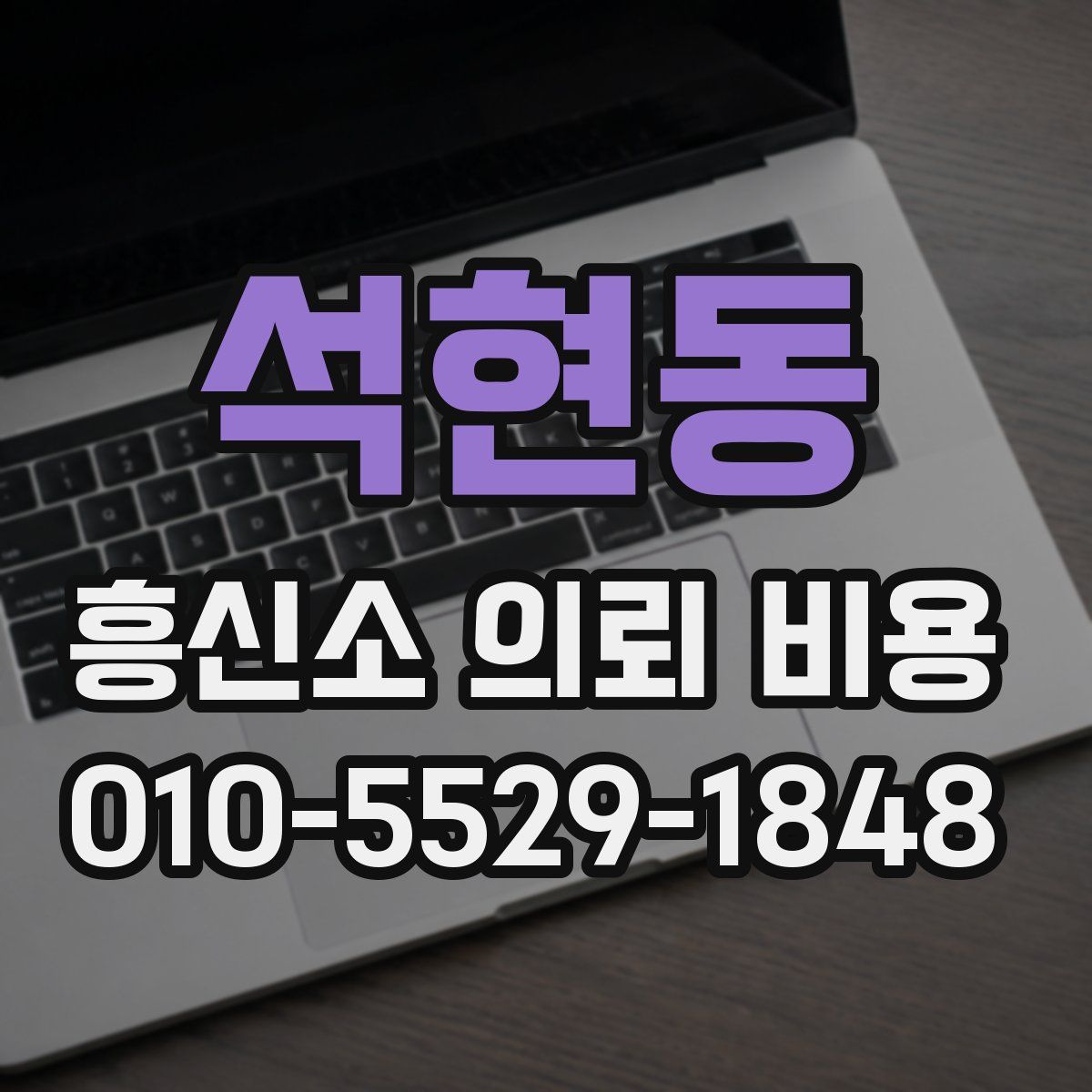 석현동 흥신소 의뢰 비용