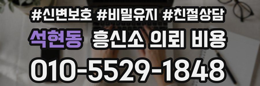 석현동 흥신소 의뢰 비용