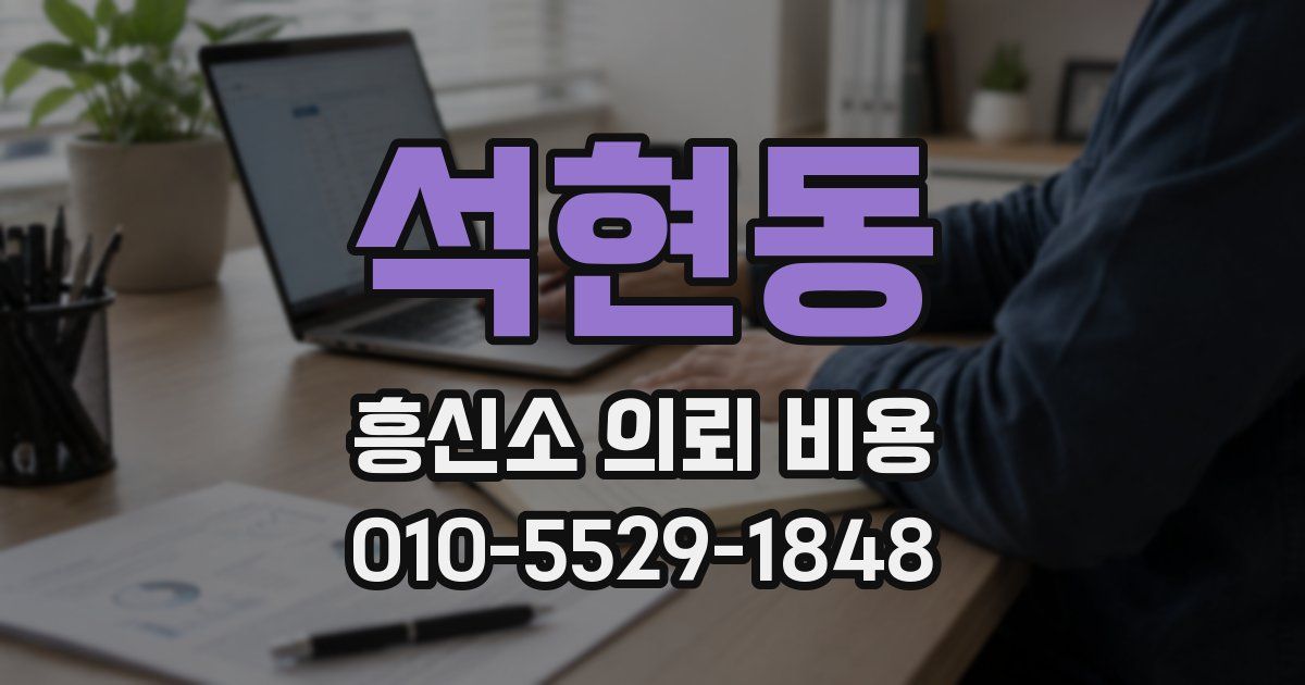 석현동 흥신소 의뢰 비용