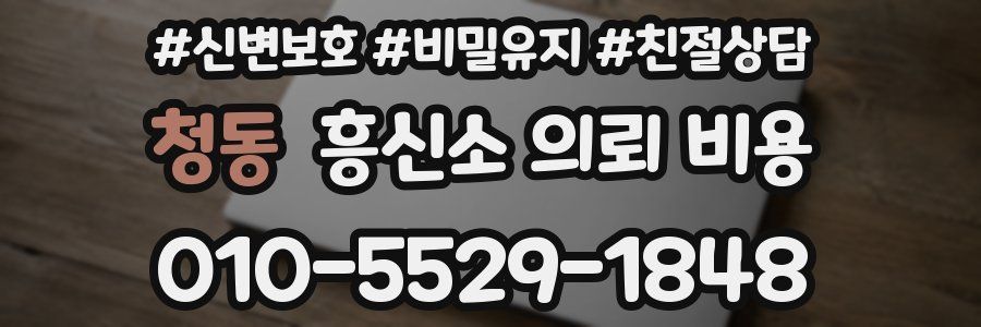 청동 흥신소 의뢰 비용