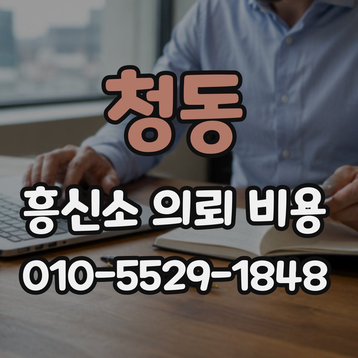 청동 흥신소 의뢰 비용