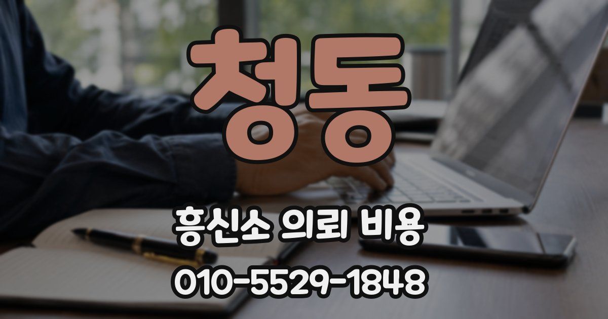 청동 흥신소 의뢰 비용