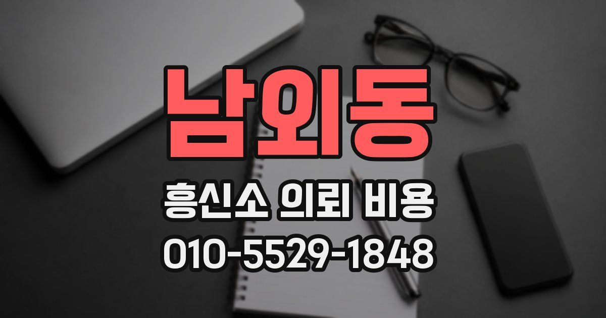 남외동 흥신소 의뢰 비용