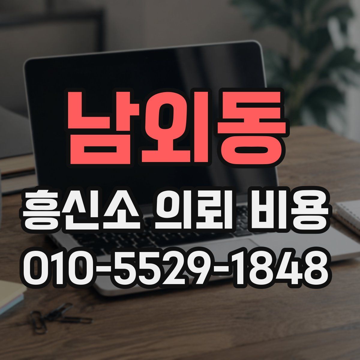남외동 흥신소 의뢰 비용