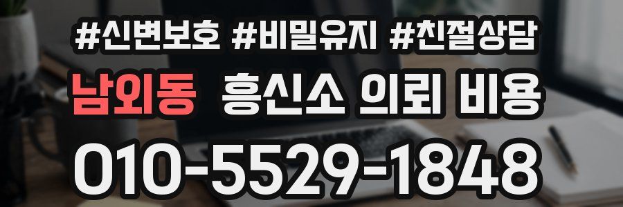 남외동 흥신소 의뢰 비용