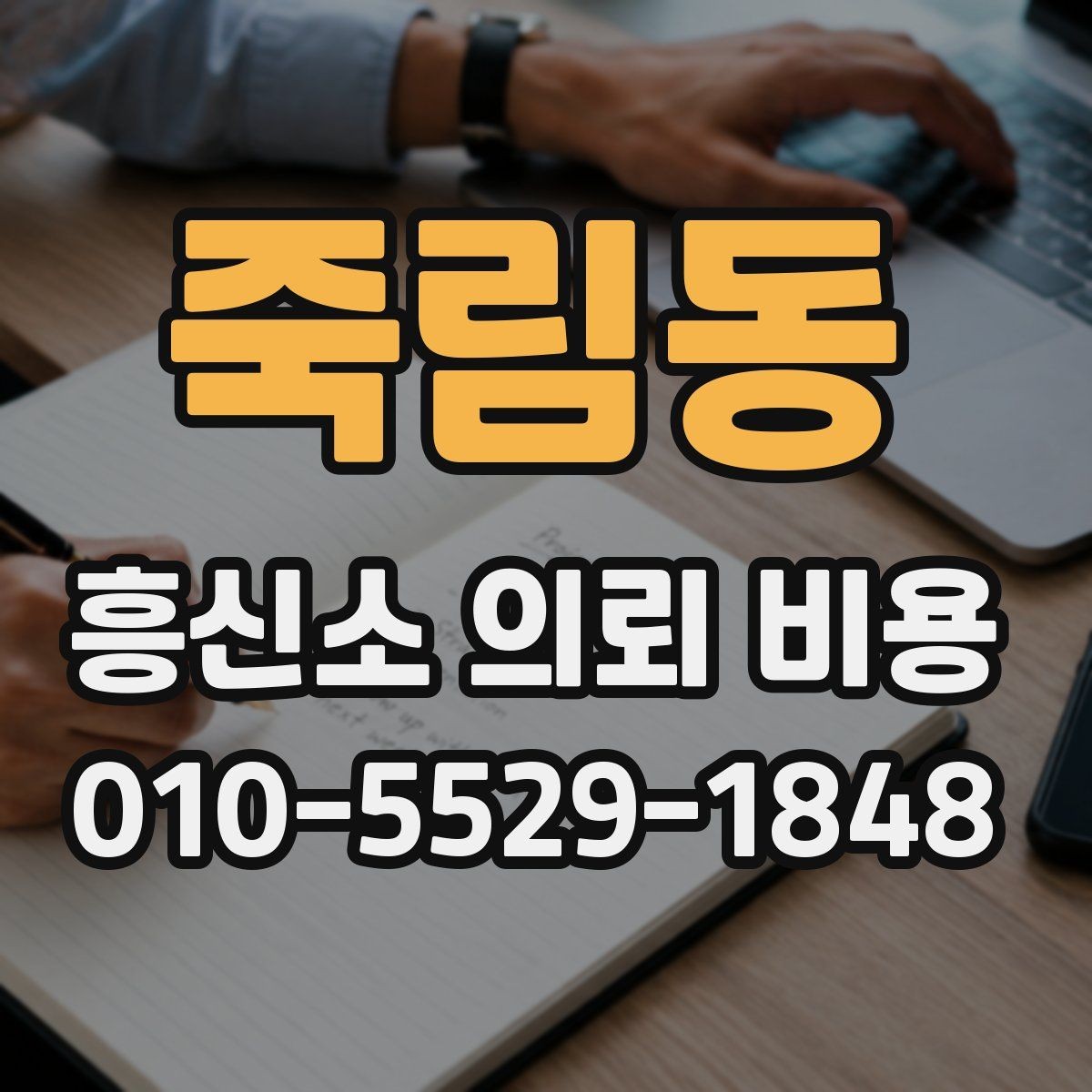 죽림동 흥신소 의뢰 비용 외에 추가로 보는 항목들