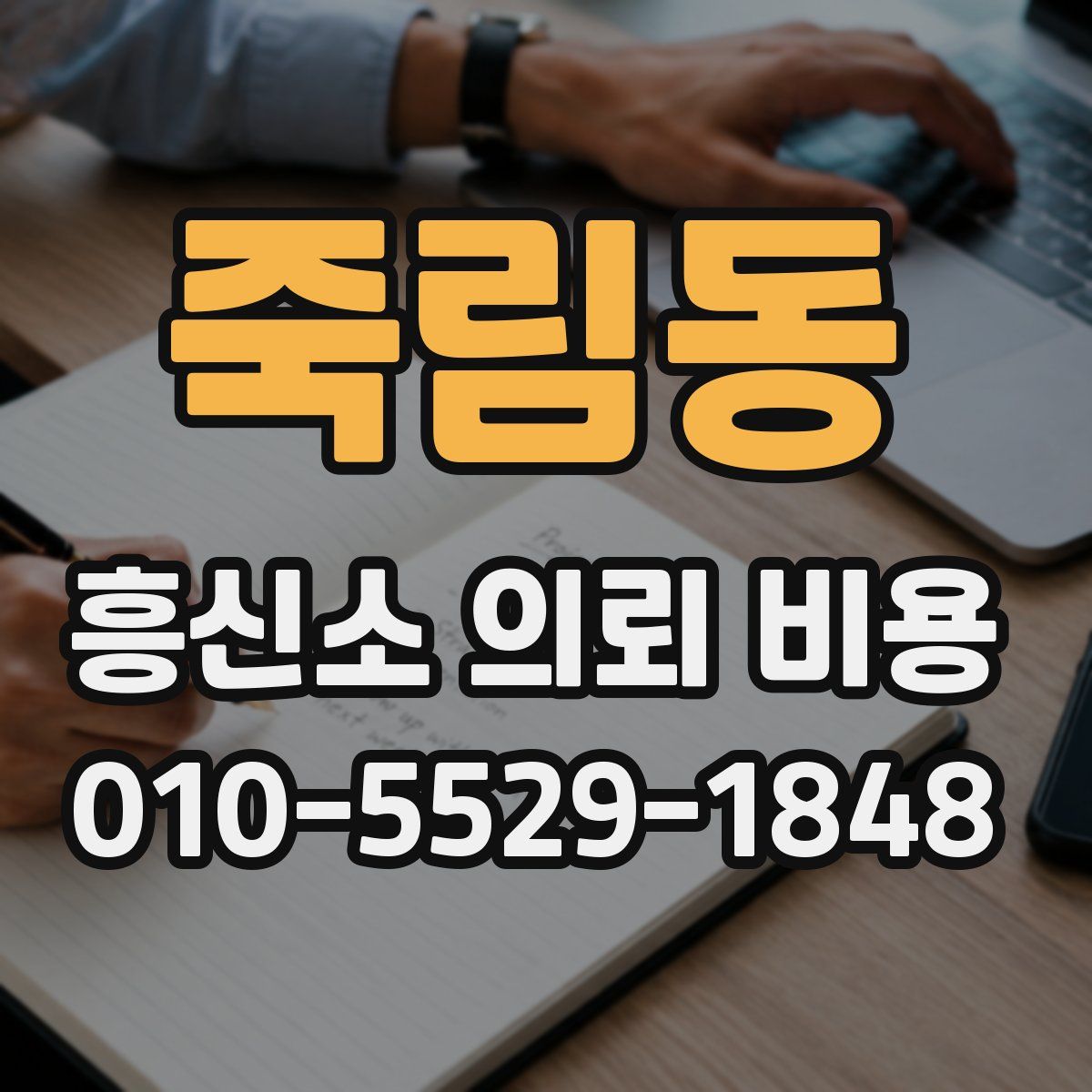 죽림동 흥신소 의뢰 비용