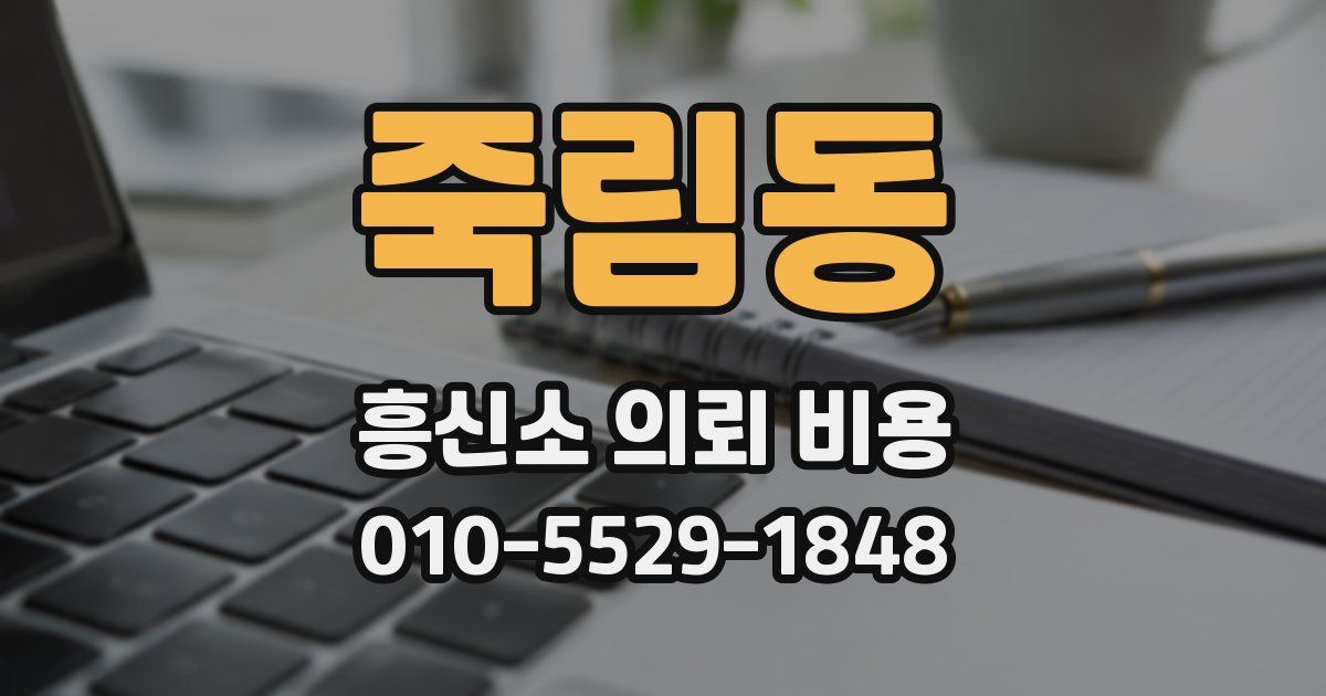 죽림동 흥신소 의뢰 비용