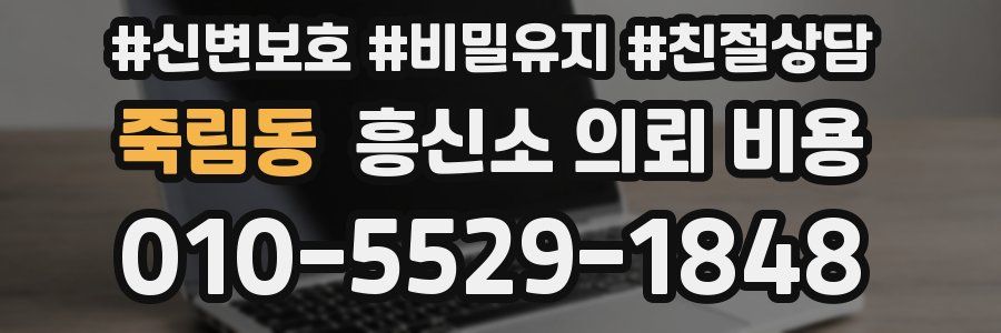 죽림동 흥신소 의뢰 비용