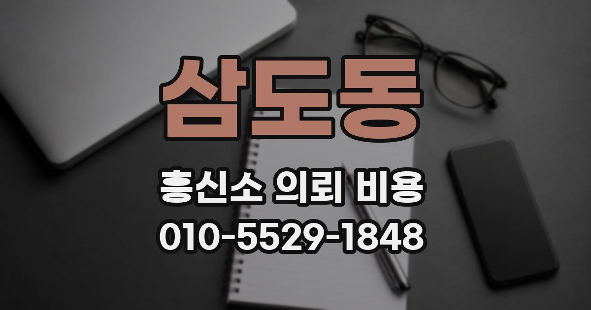 삼도동 흥신소 의뢰 비용