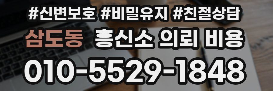 삼도동 흥신소 의뢰 비용