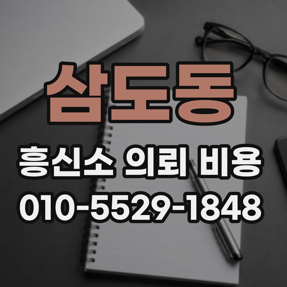 삼도동 흥신소 의뢰 비용
