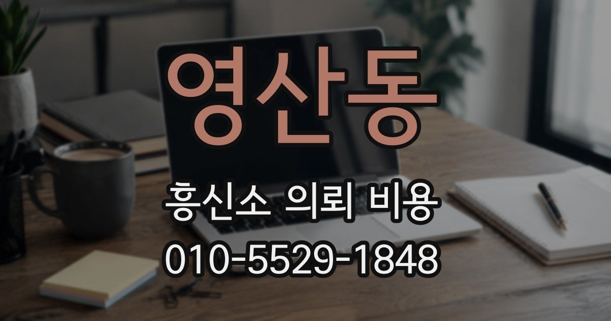 영산동 흥신소 의뢰 비용