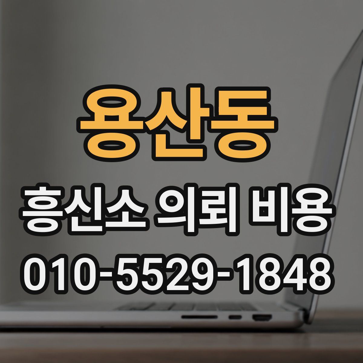 용산동 흥신소 의뢰 비용