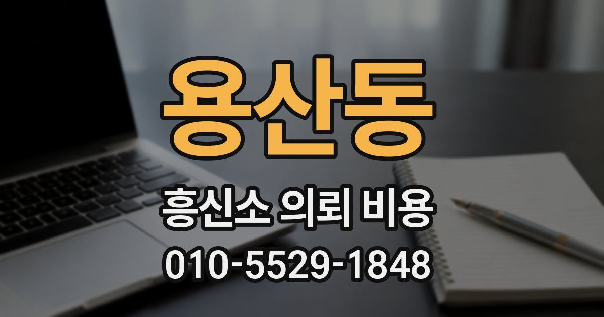 용산동 흥신소 의뢰 비용