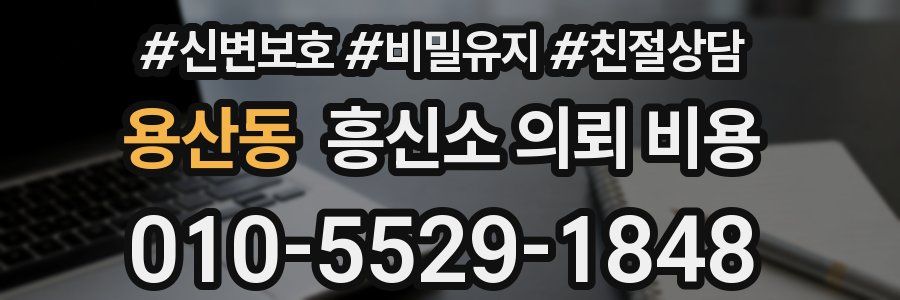 용산동 흥신소 의뢰 비용