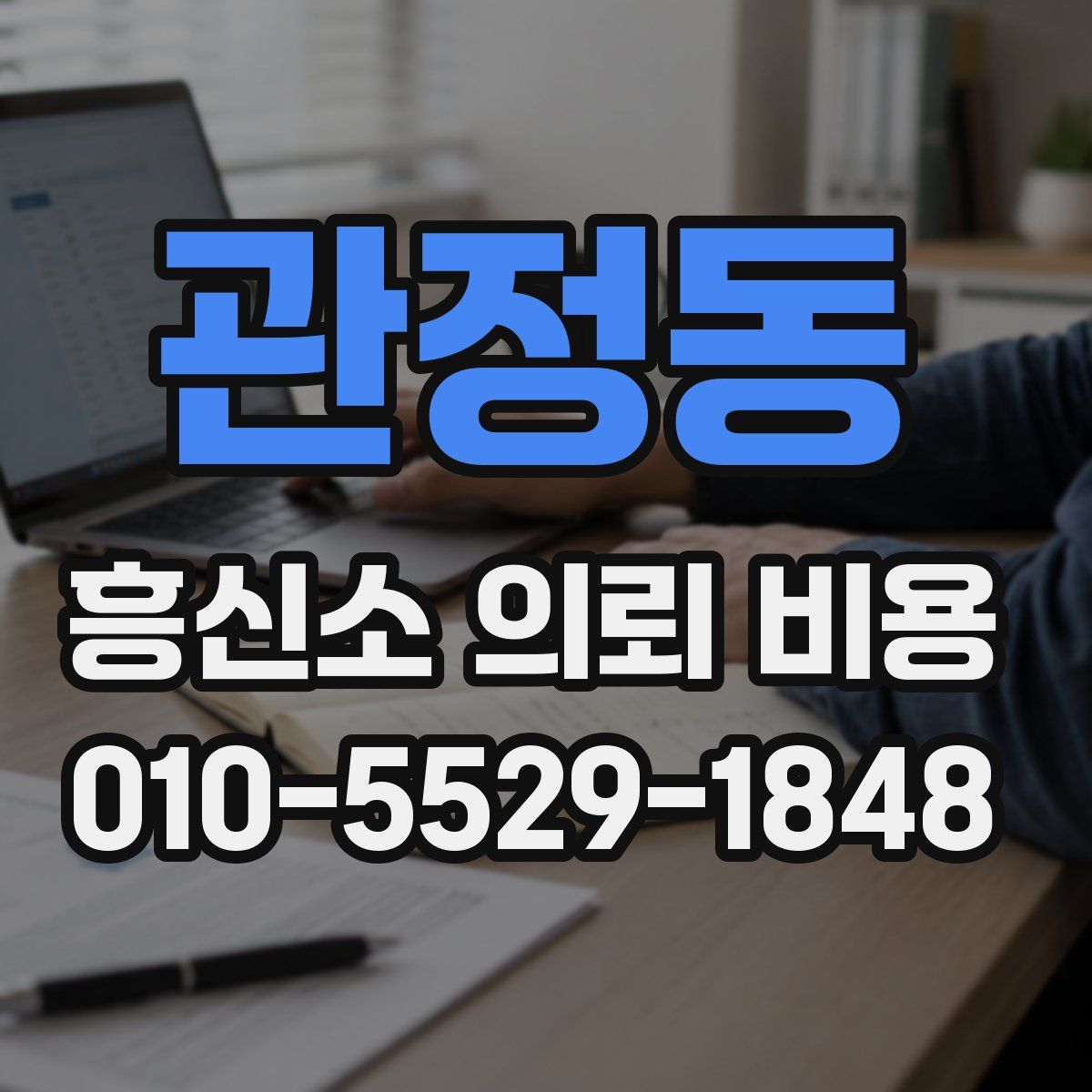관정동 흥신소 의뢰 비용
