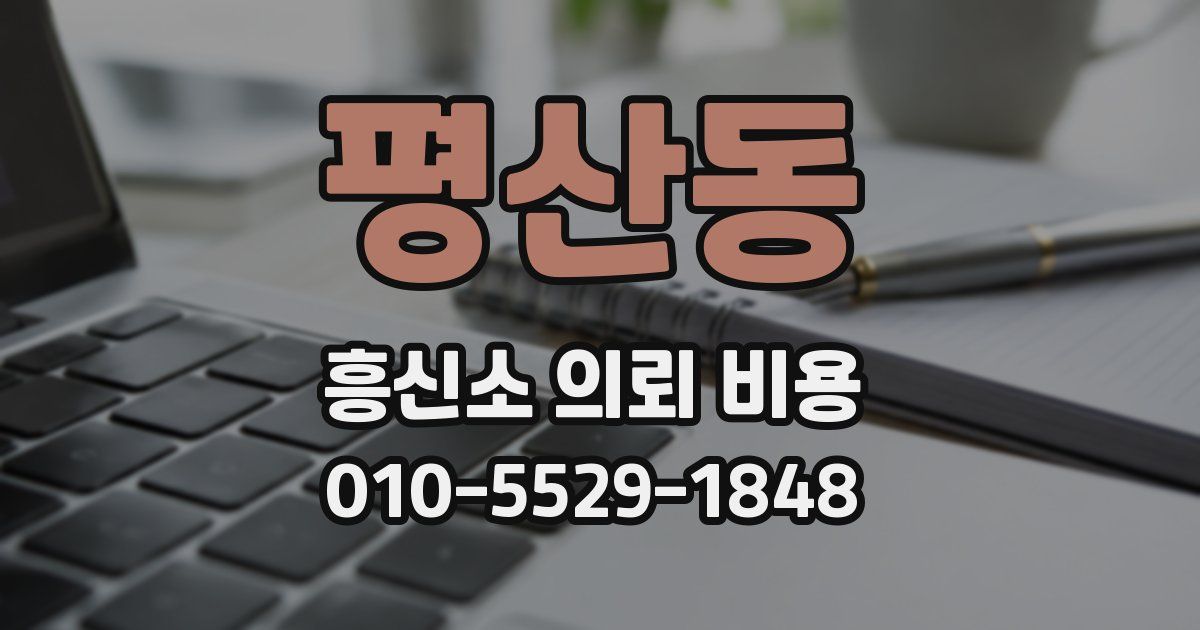 평산동 흥신소 의뢰 비용